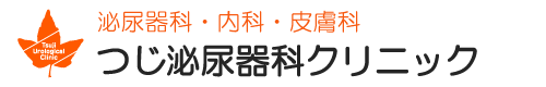 つじ泌尿器科クリニック　泌尿器科・内科・皮膚科